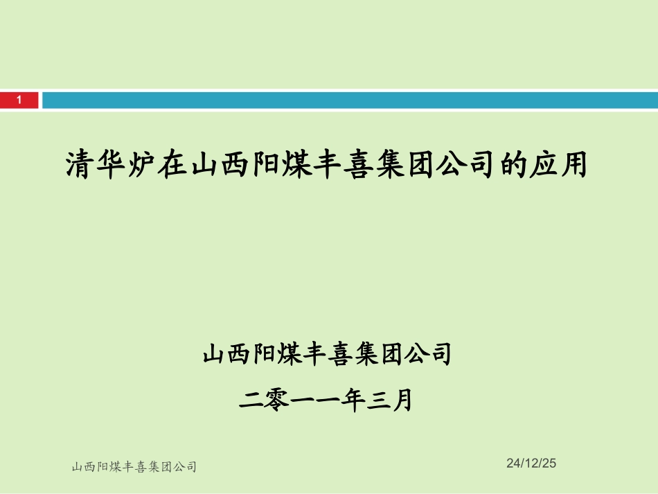 清华炉在山西阳煤丰喜集团公司的应用_第1页