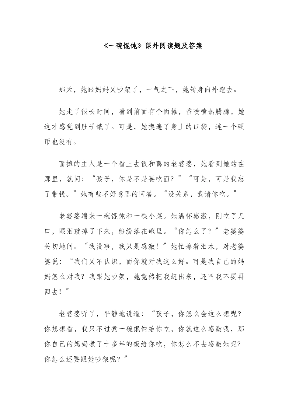 《一碗馄饨》课外阅读题及答案_第1页