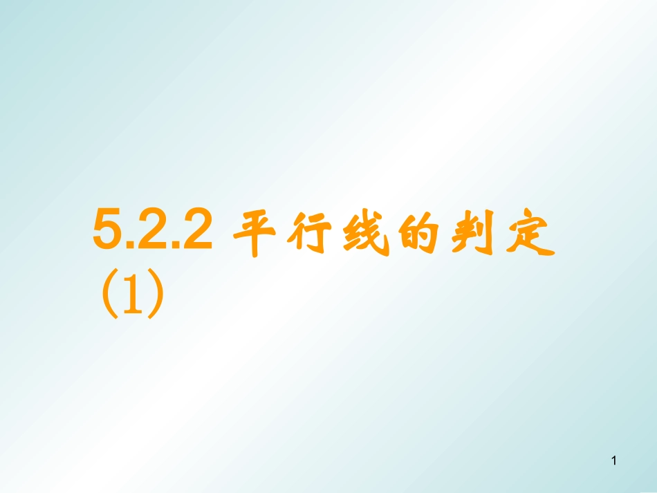 平形线的判定_第1页