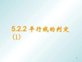 平形线的判定