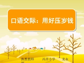 用好压岁钱课件