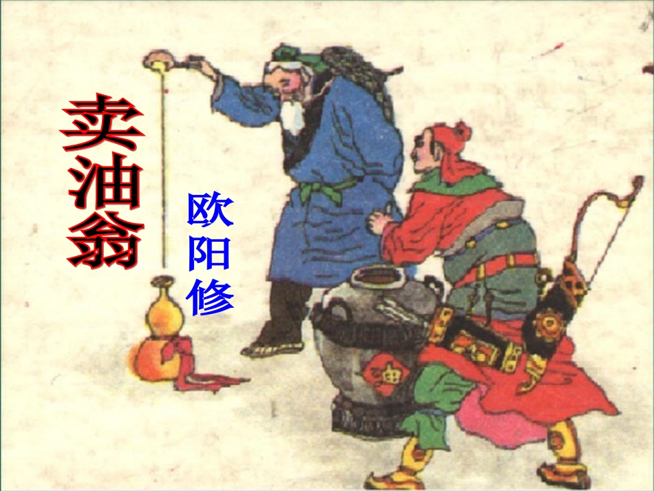 (部编)初中语文人教2011课标版七年级下册卖油翁公开课_第1页