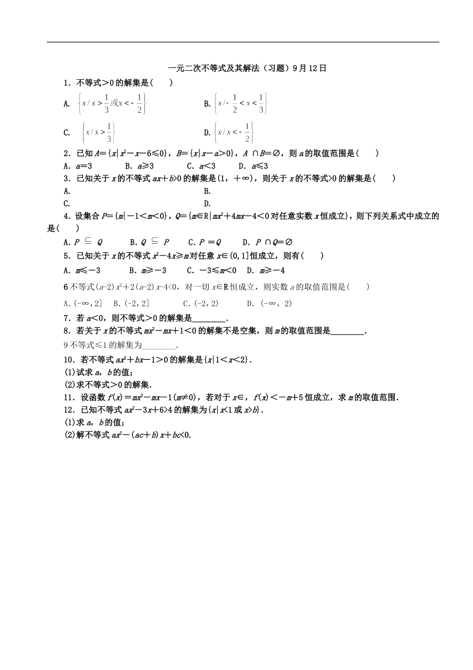 一元二次不等式及其解法(习题课)9.12_第1页