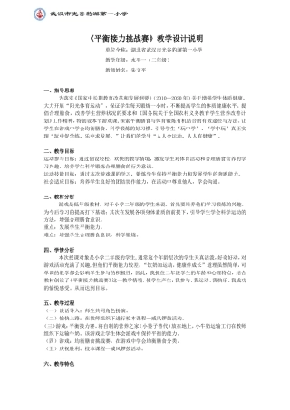 朱文平+《平衡接力挑战赛》教学设计说明及课时计划