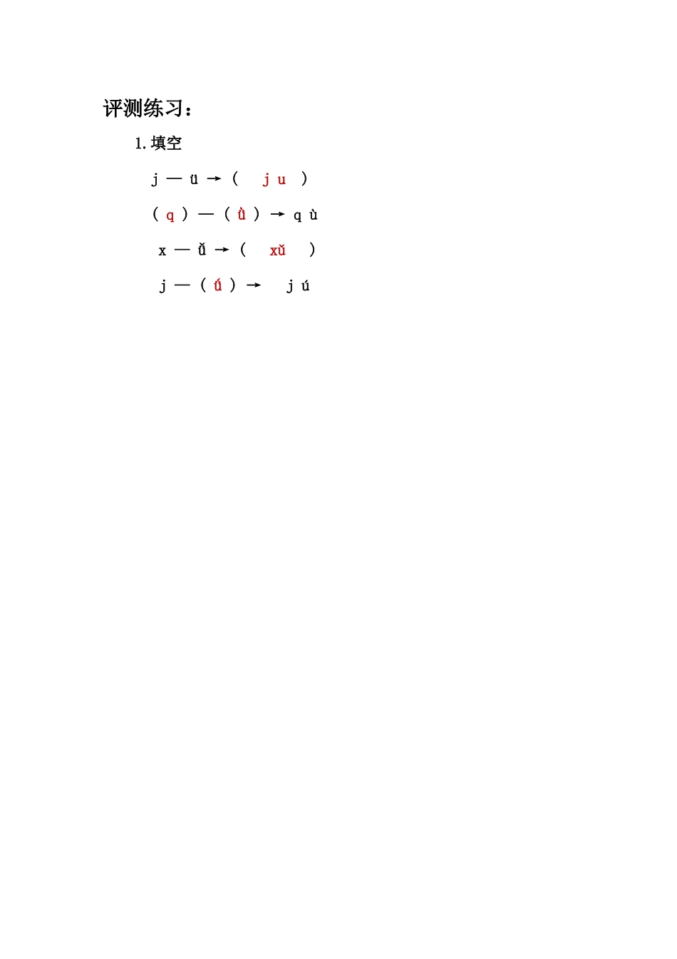 (部编)人教2011课标版一年级上册j-q-x-测-评-练-习_第1页