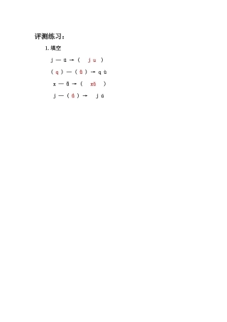 (部编)人教2011课标版一年级上册j-q-x-测-评-练-习