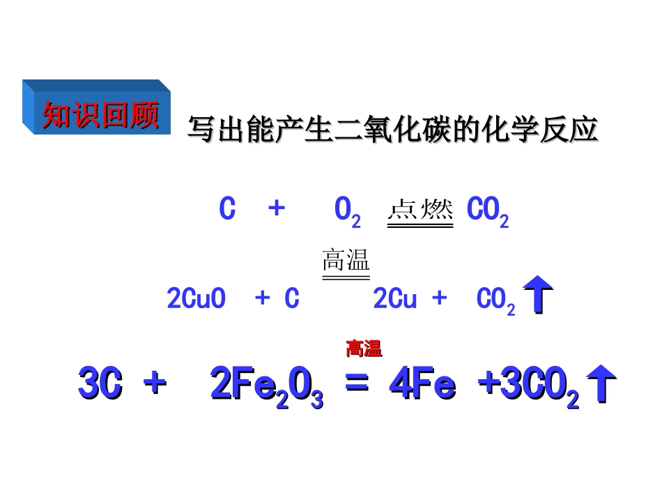 二氧化碳的制取(1)_第3页