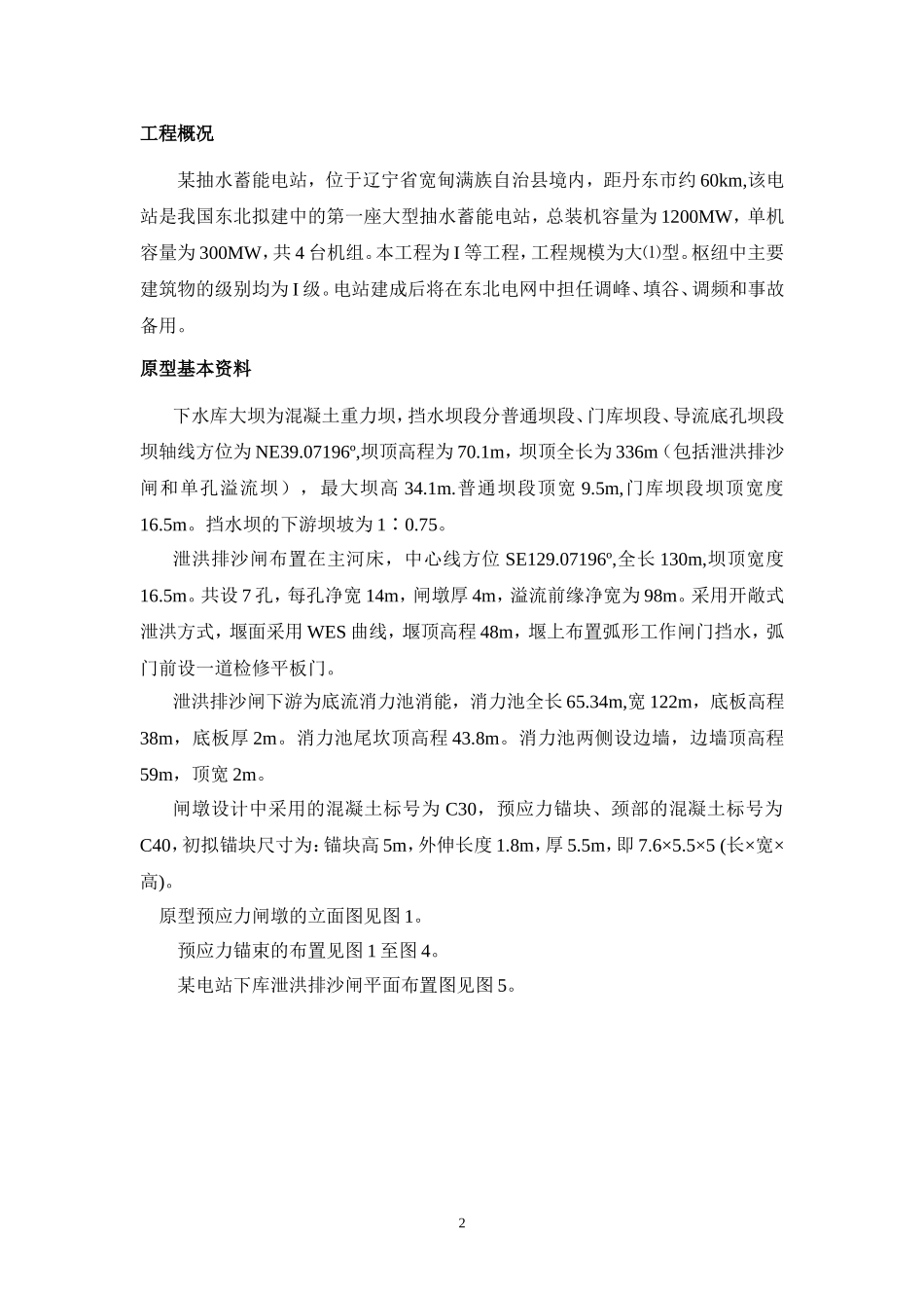 水工结构模型试验作业参考_第2页