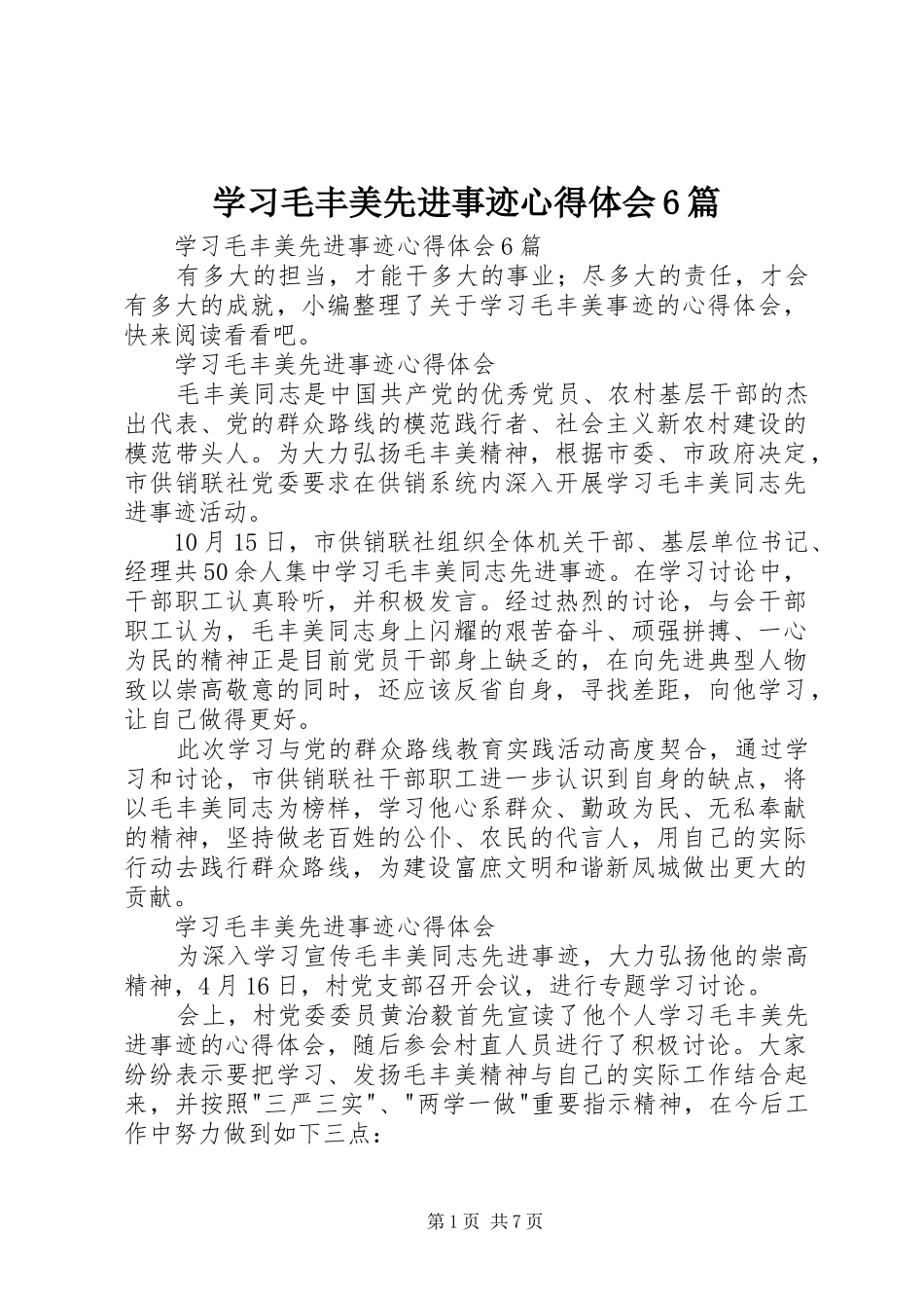 学习毛丰美先进事迹心得体会6篇_第1页