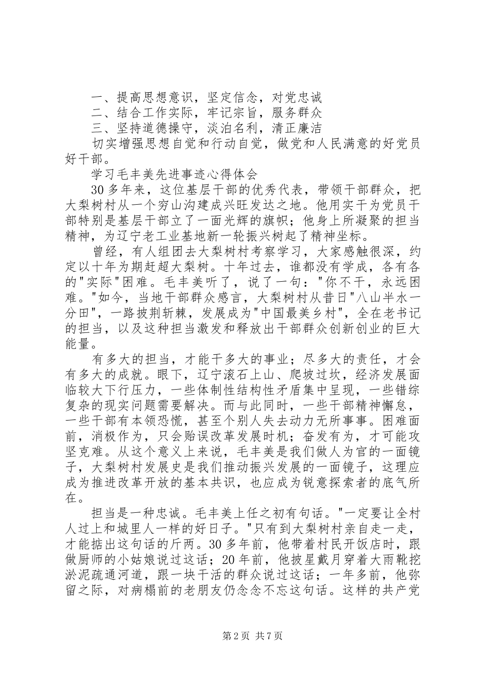 学习毛丰美先进事迹心得体会6篇_第2页