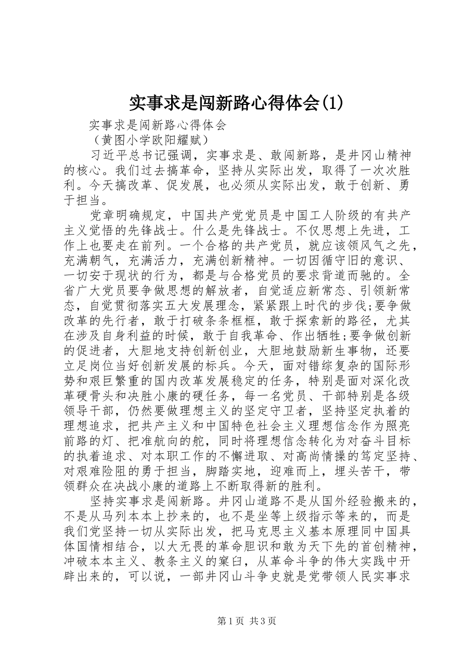 实事求是闯新路心得体会(2)_第1页