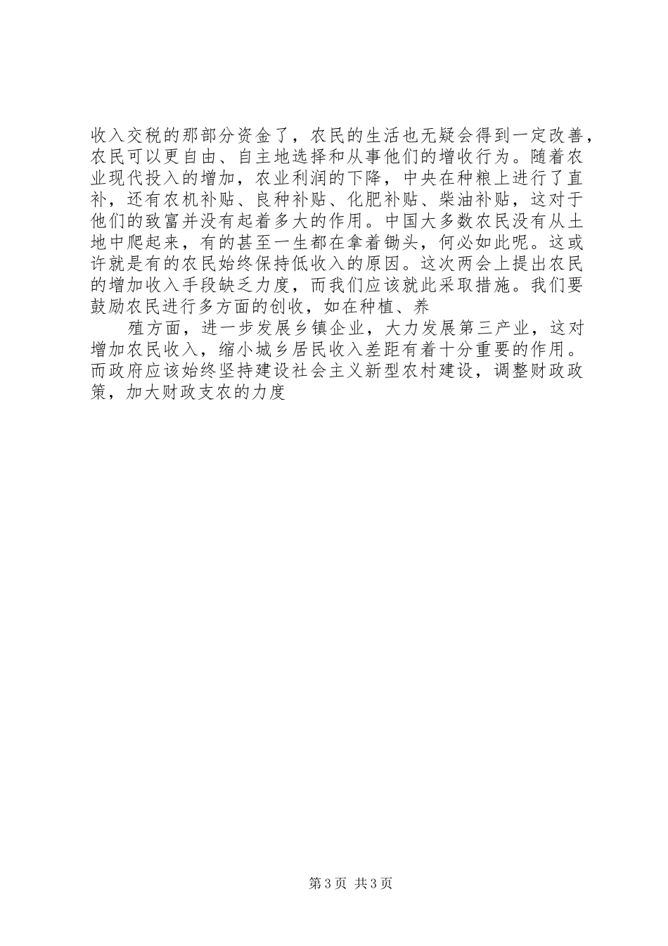 三农问题心得体会_第3页