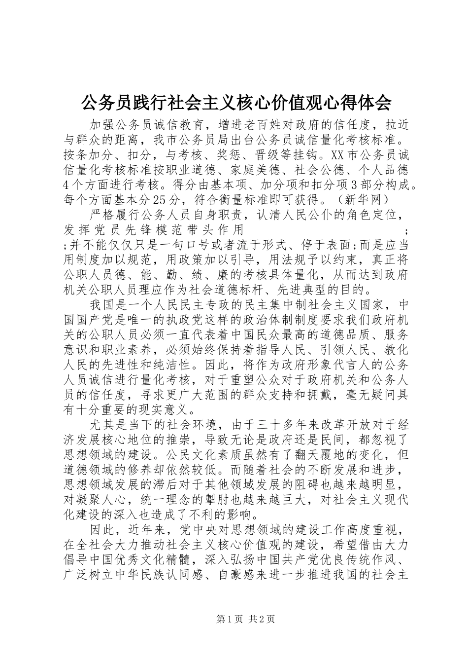 公务员践行社会主义核心价值观心得体会_第1页