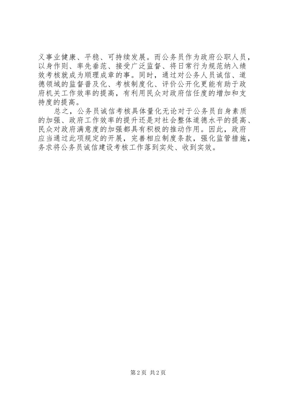 公务员践行社会主义核心价值观心得体会_第2页