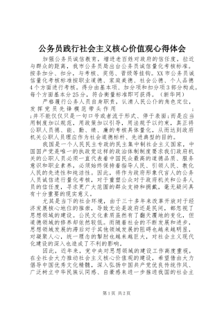 公务员践行社会主义核心价值观心得体会