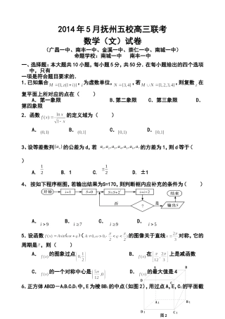 2014届江西省抚州五校高三5月联考文科数学试题及答案