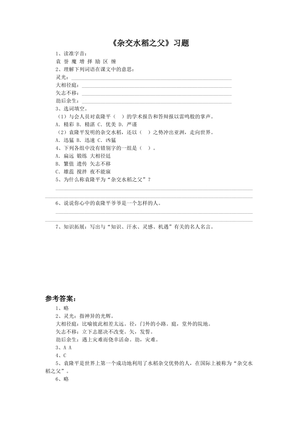 《杂交水稻之父》习题_第1页