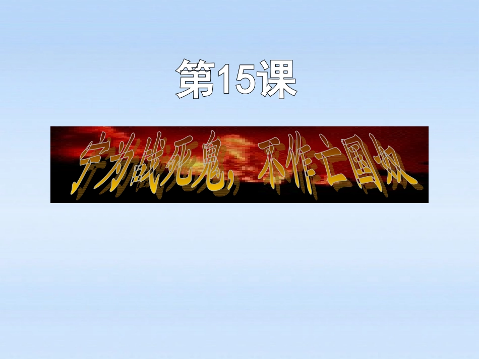 八年级历史上册第15课《“宁为战死鬼-不作亡国奴”》2_第1页