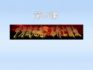 八年级历史上册第15课《“宁为战死鬼-不作亡国奴”》2