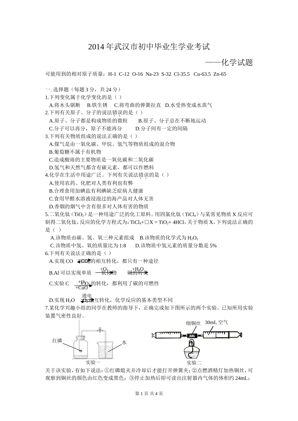 2014年武汉市中考化学试题_第1页