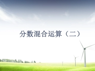 《分数混合运算二》课件