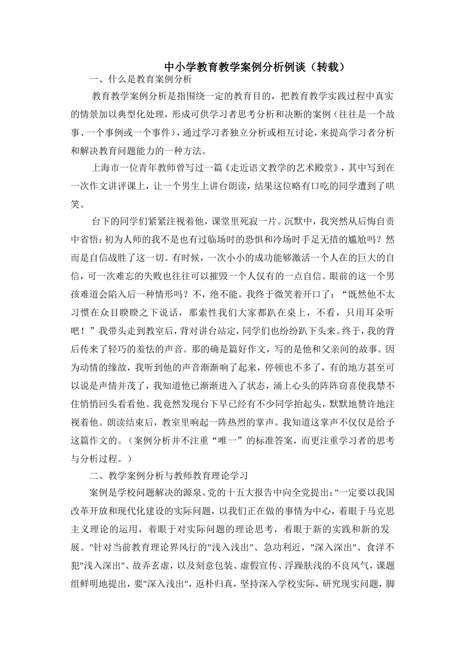 中小学教育教学案例分析例谈_第1页