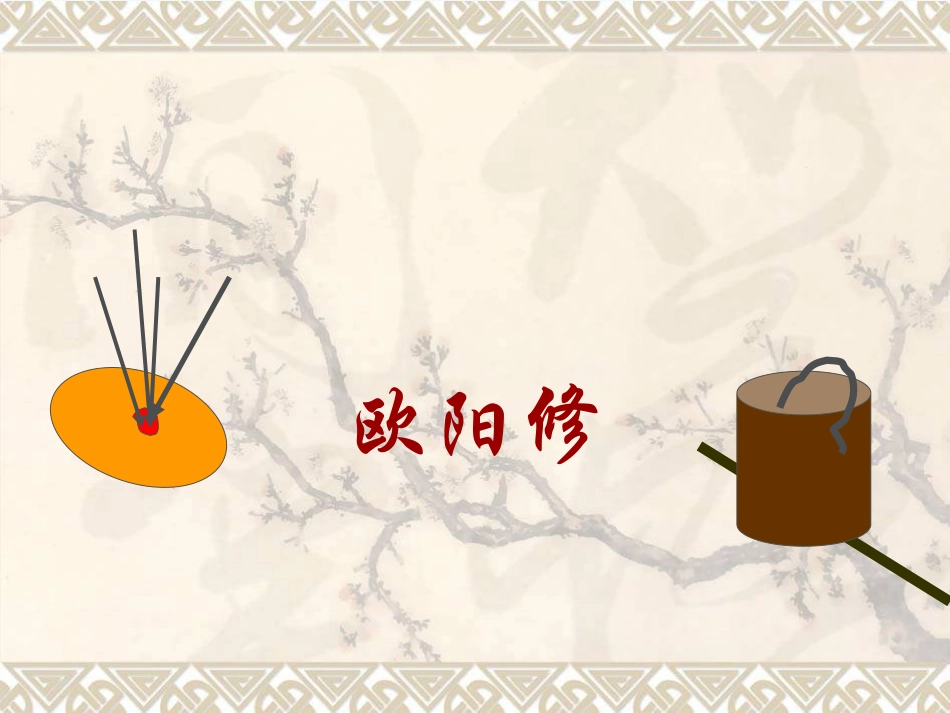 (部编)初中语文人教2011课标版七年级下册卖油翁课件-(13)_第1页