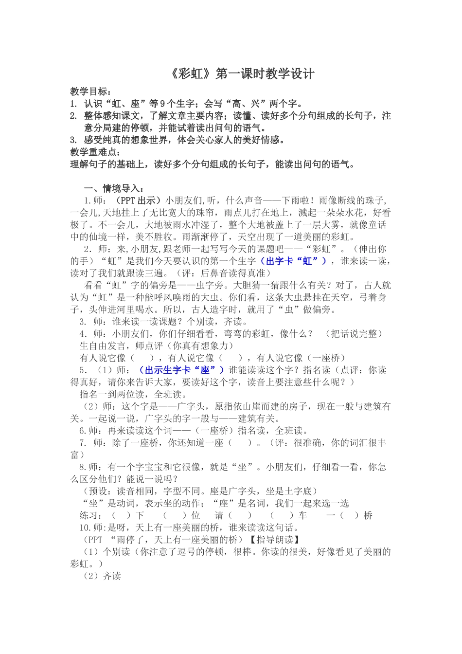 (部编)人教语文2011课标版一年级下册《彩虹》第一课时教学设计_第1页