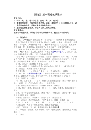 (部编)人教语文2011课标版一年级下册《彩虹》第一课时教学设计