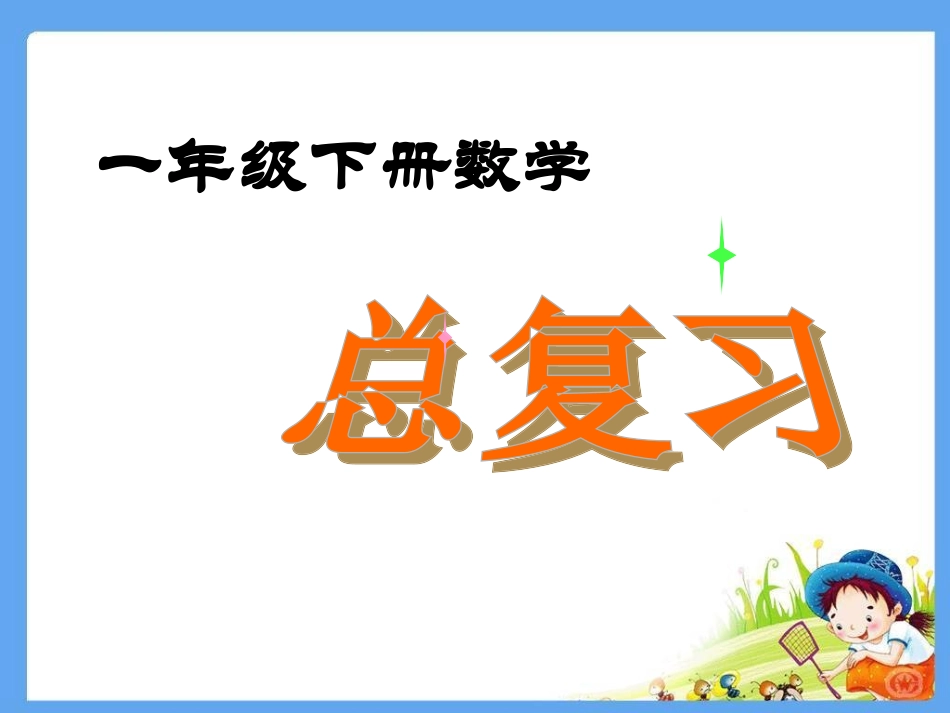 小学一年级下册数学-总复习(超值)-上半部分_第1页