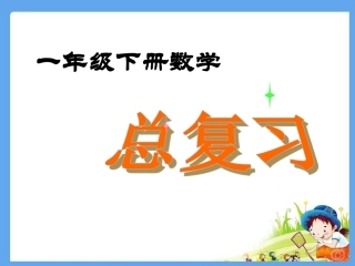 小学一年级下册数学-总复习(超值)-上半部分