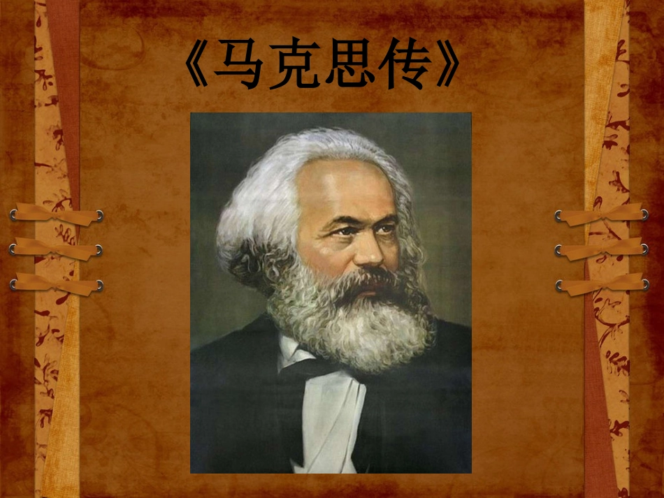 《马克思传》课件_第1页