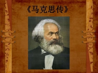 《马克思传》课件