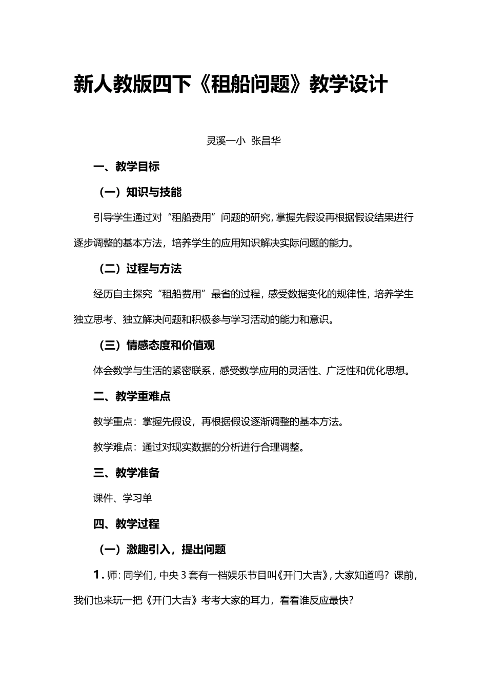 小学数学2011版本小学四年级《租船问题》教学设计_第1页