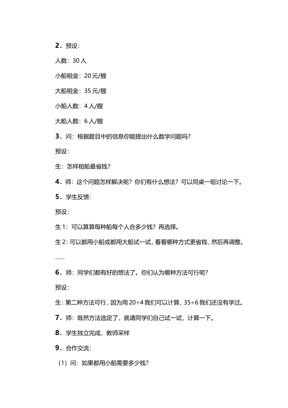 小学数学2011版本小学四年级《租船问题》教学设计_第3页
