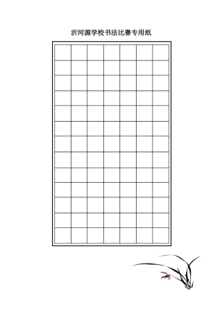 沂河源学校书法比赛专用纸