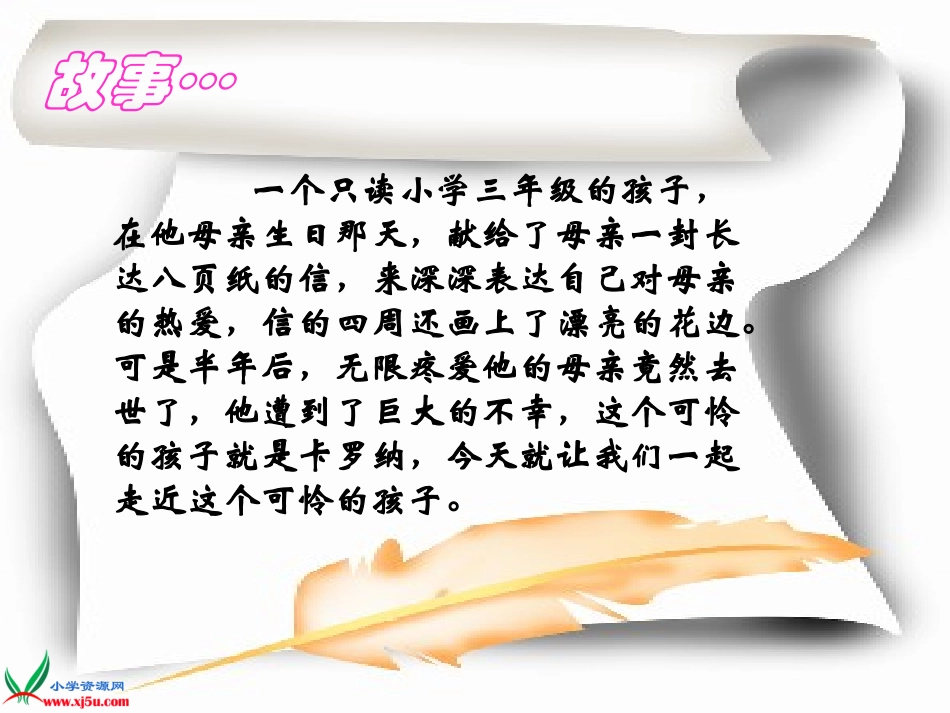 (人教版)四年级语文上册课件_卡罗纳_2_第2页