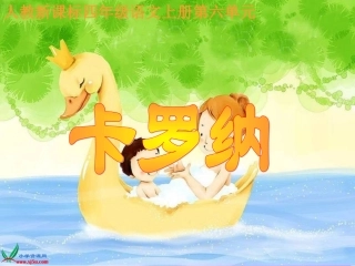(人教版)四年级语文上册课件_卡罗纳_2