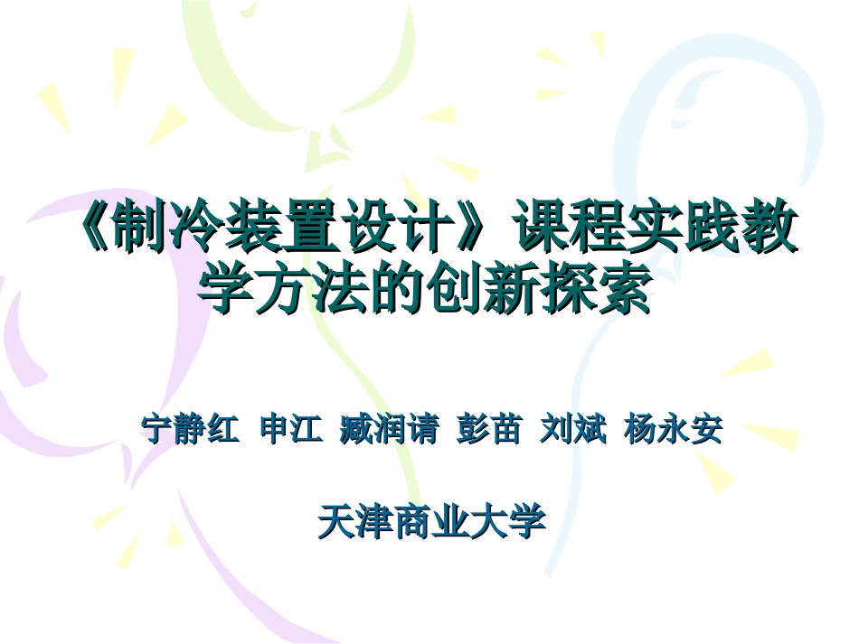 制冷装置设计》课程实践教学方法的创新_第1页