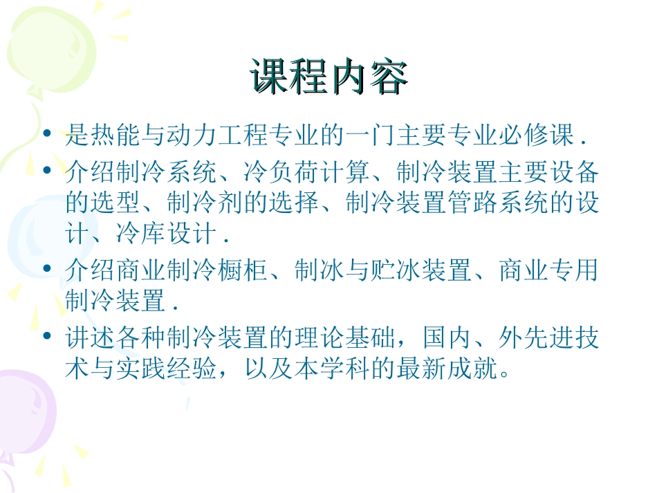 制冷装置设计》课程实践教学方法的创新_第3页