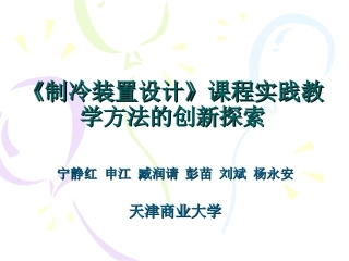 制冷装置设计》课程实践教学方法的创新