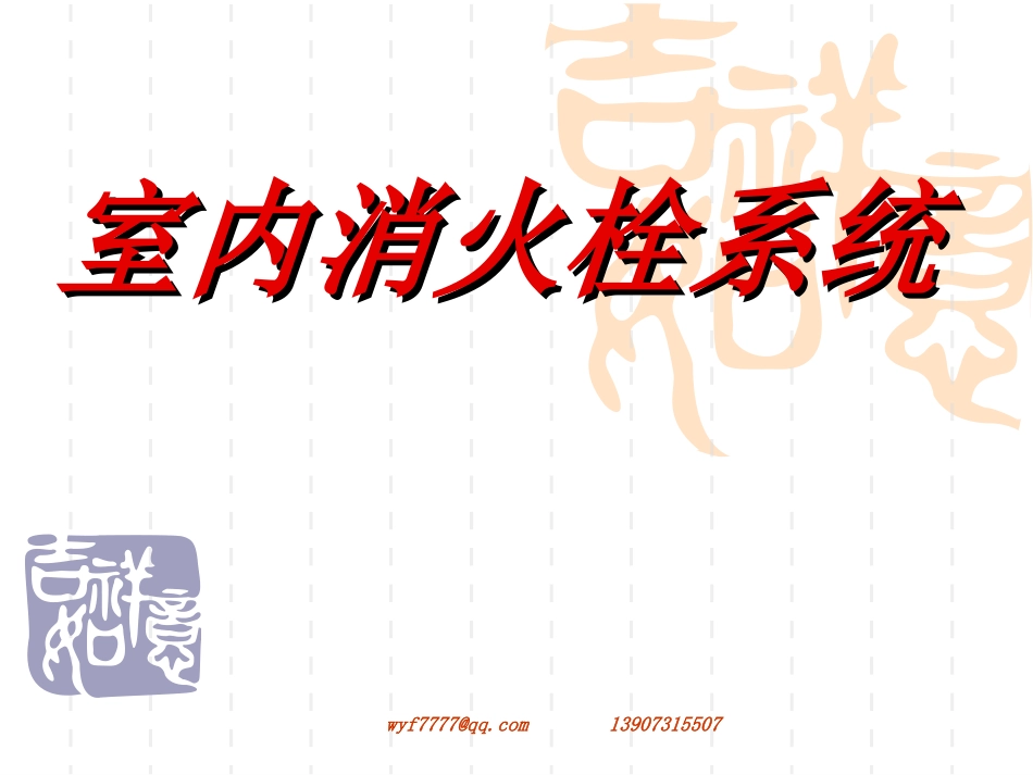 室内消火栓系统_第1页