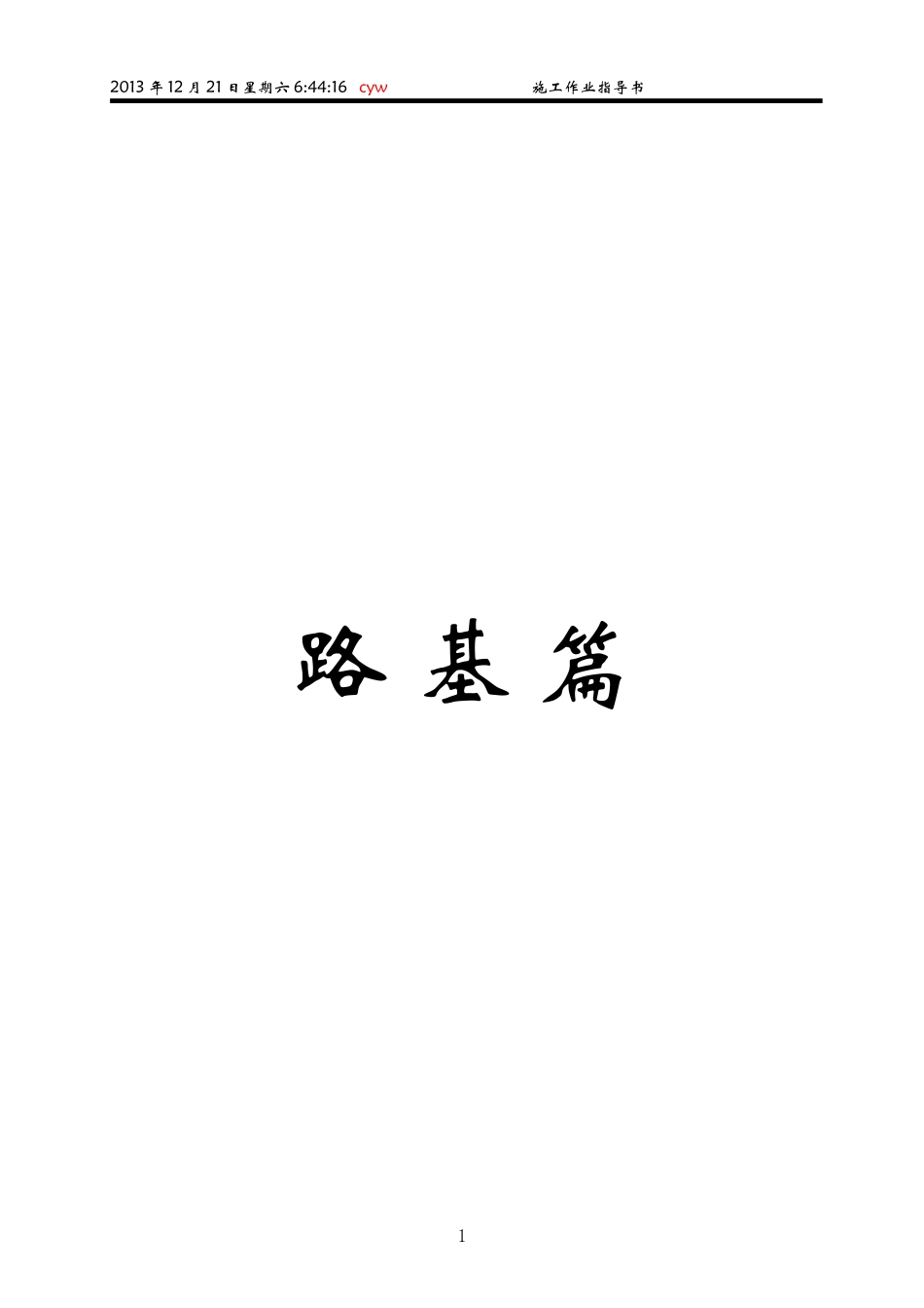 路基篇作业指导书2013.12.21_第1页