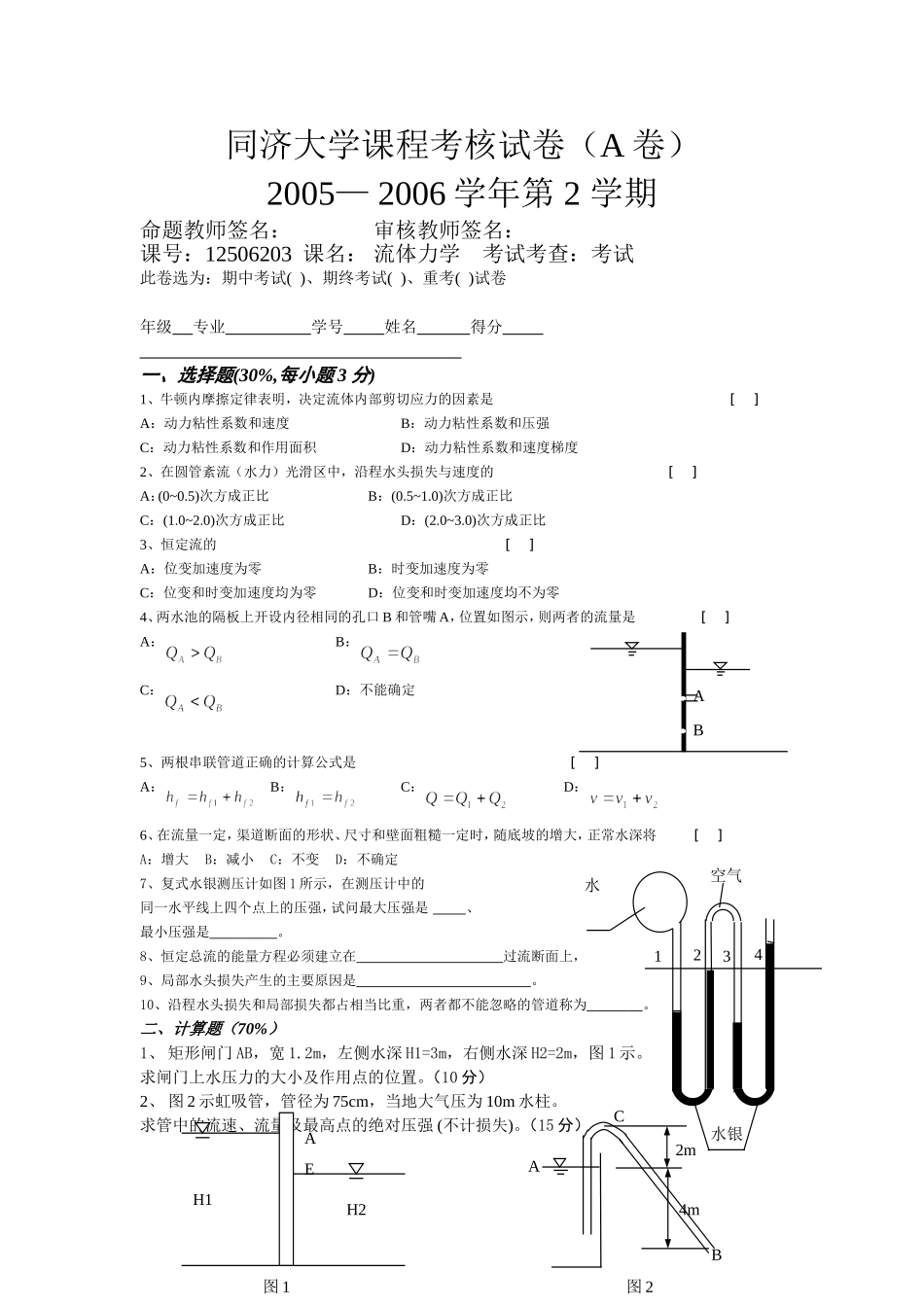 同济大学《流体力学》2005-2008全真试题汇总_第1页