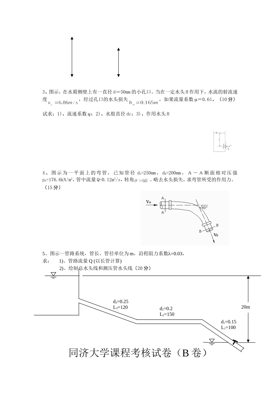 同济大学《流体力学》2005-2008全真试题汇总_第2页