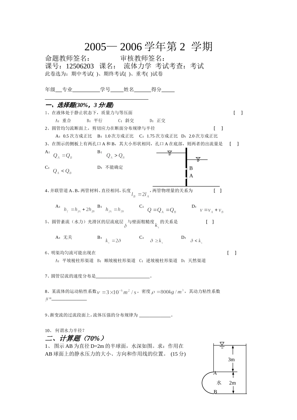 同济大学《流体力学》2005-2008全真试题汇总_第3页