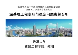 轨道交通地下工程与深基坑风险控制(第一部分——工程案例分析发布版)