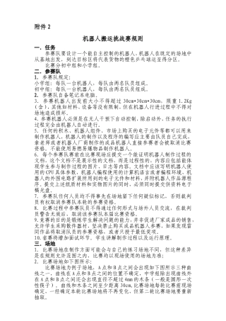 机器人搬运挑战赛规则-2012-12