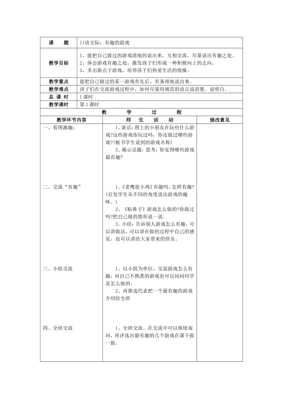 人教版一年级语文上册《有趣的游戏》教学设计_第1页