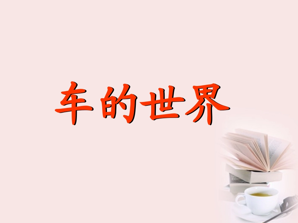 (2017年春季版)《车的世界》课件3_第2页